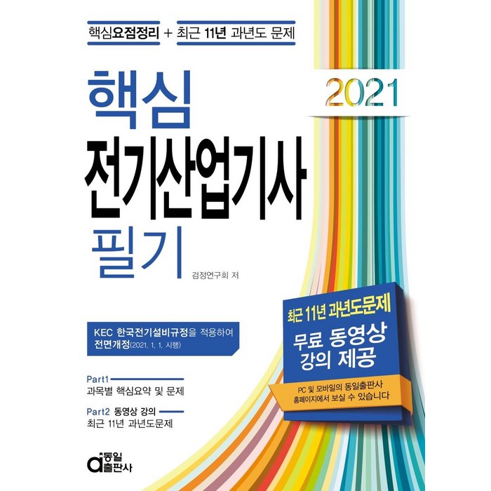 [동일출판사]2021 핵심 전기산업기사 필기 : 핵심요점정리 + 최근 11년 과년도 문제, 동일출판사 대표 이미지 - 전기기사 필기 책 추천