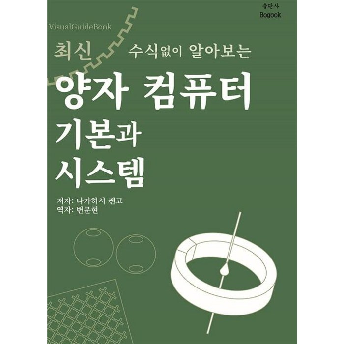 [보국출판사]양자 컴퓨터 기본과 시스템 : 수식없이 알아보는, 보국출판사 대표 이미지 - 양자컴퓨터 책 추천