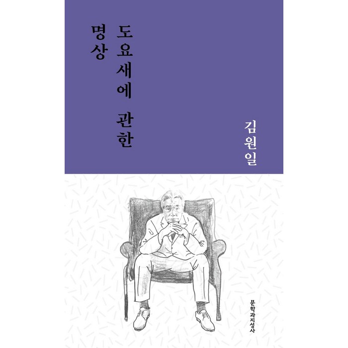 [문학과지성사]도요새에 관한 명상 - 문지작가선 8, 문학과지성사 대표 이미지 - 명상 책 추천