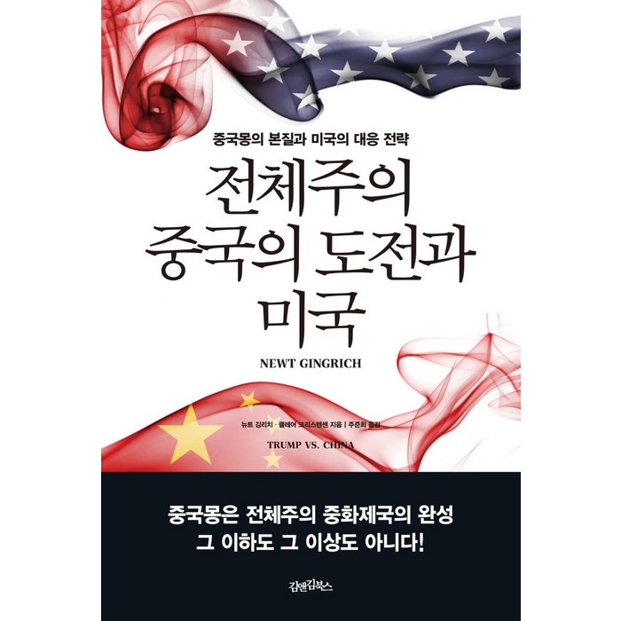 [김앤김북스]전체주의 중국의 도전과 미국 : 중국몽의 본질과 미국의 대응 전략, 김앤김북스, 뉴트 깅리치 대표 이미지 - 중국몽 추천