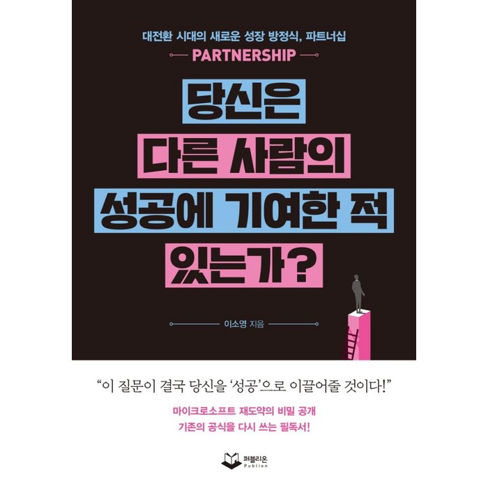 [퍼블리온]당신은 다른 사람의 성공에 기여한 적 있는가? : 대전환 시대의 새로운 성장 방정식 파트너십, 퍼블리온 대표 이미지 - 성공 책 추천