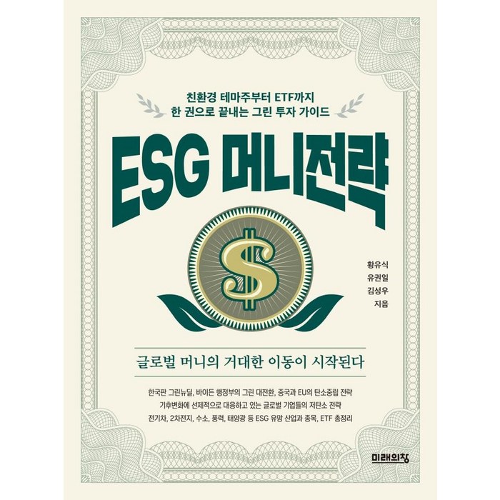 [미래의창]ESG 머니전략 : 친환경 테마주부터 ETF까지 한 권으로 끝내는 그린 투자 가이드, 미래의창, 황유식유권일김성우 대표 이미지 - 테마주 책 추천