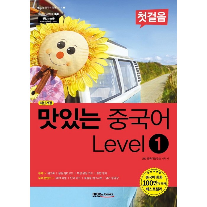 [맛있는Books(JRC북스)]맛있는 중국어 Level 1 첫걸음 - 맛있는 중국어 회화 시리즈 1 (최신 개정), 맛있는Books(JRC북스) 대표 이미지 - 중국어 공부 추천