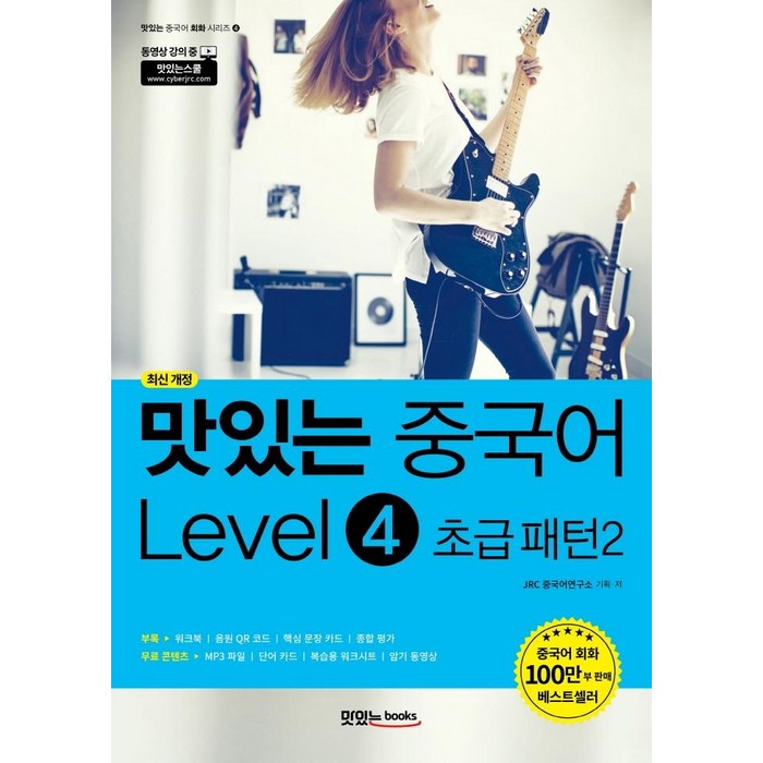 [맛있는Books(JRC북스)]맛있는 중국어 Level 4 초급 패턴 2 - 맛있는 중국어 회화 시리즈 4 (최신 개정), 맛있는Books(JRC북스) 대표 이미지 - 중국어 공부 추천