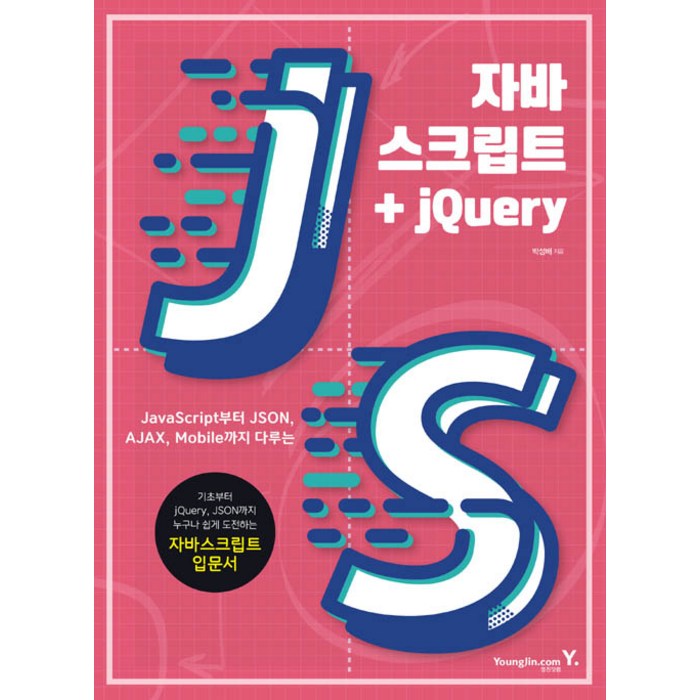 자바스크립트 + jQuery, 영진.com(영진닷컴) 대표 이미지 - jQuery 책 추천