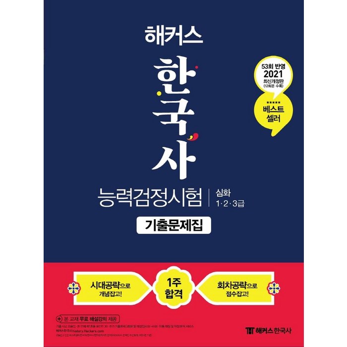 [챔프스터디]2021 해커스 한국사 능력 검정시험 기출문제집 심화 : 123급 53회 최신 기출문제 수록, 챔프스터디 대표 이미지 - 한국사 기출문제집 추천