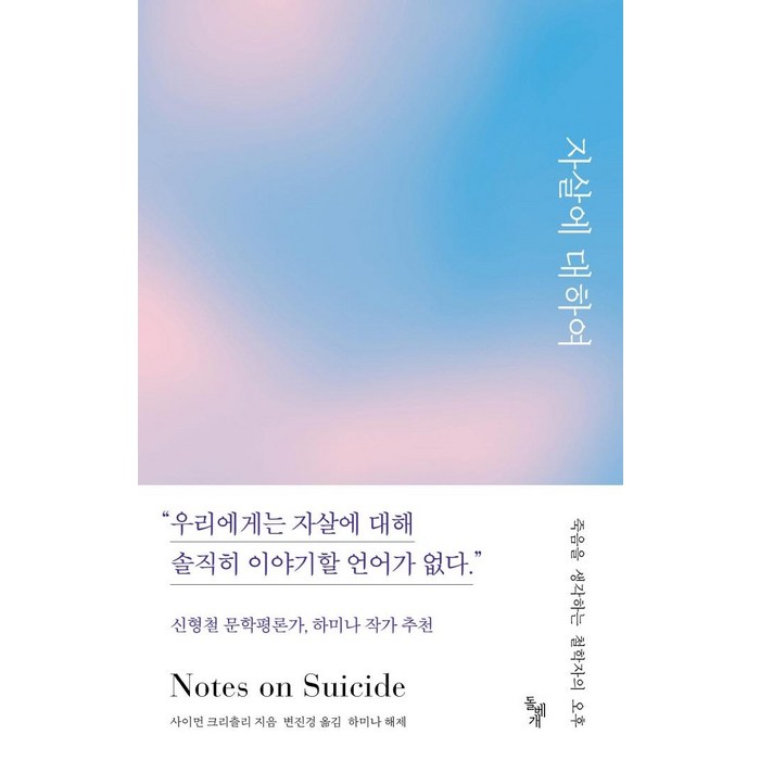 [돌베개]자살에 대하여 : 죽음을 생각하는 철학자의 오후, 돌베개, 사이먼 크리츨리 대표 이미지 - 죽음에 관한 책 추천