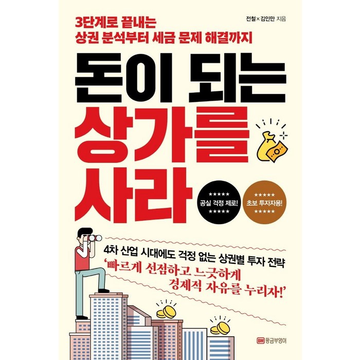 돈이 되는 상가를 사라:3단계로 끝내는 상권 분석부터 세금 문제 해결까지, 황금부엉이, 전철 대표 이미지 - 상가 투자 책 추천