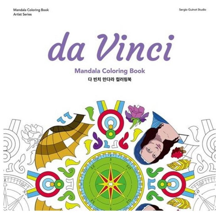 [b.read(브레드)]다 빈치 만다라 컬러링북 (Da Vinci Mandala Coloring Book), b.read(브레드), Sergio Guinot Studio 대표 이미지 - 컬러링북 추천