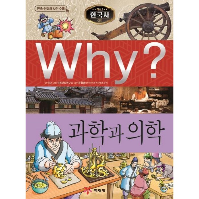 [예림당]Why? 과학과 의학 - Why? 한국사 7, 예림당 대표 이미지 - Why 과학 책 추천