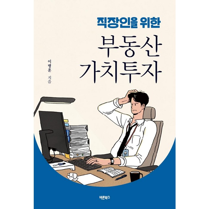 직장인을 위한 부동산 가치투자, 바른북스, 이병훈 대표 이미지 - 가치투자 책 추천