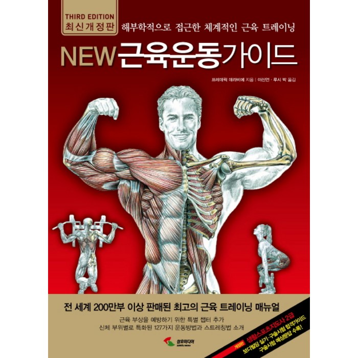 [삼호미디어]New 근육운동가이드 : 해부학적으로 접근한 체계적인 근육 트레이닝, 삼호미디어, 프레데릭 데라비에 대표 이미지 - 근육운동가이드 추천