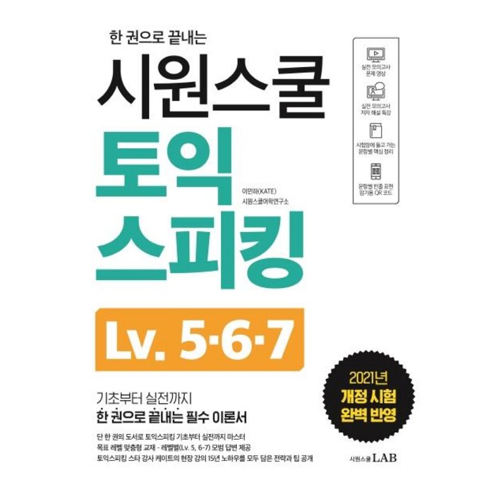 한 권으로 끝내는 시원스쿨 토익스피킹 Lv 5·6·7:기초부터 실전까지 한 권으로 끝내는 필수 이론서, 시원스쿨LAB 대표 이미지 - 토익스피킹 추천