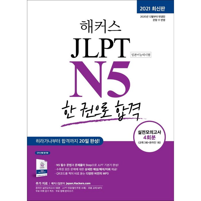 해커스 일본어 JLPT N5 (일본어능력시험) 한 권으로 합격, 해커스어학연구소 대표 이미지 - 일본어 공부 추천