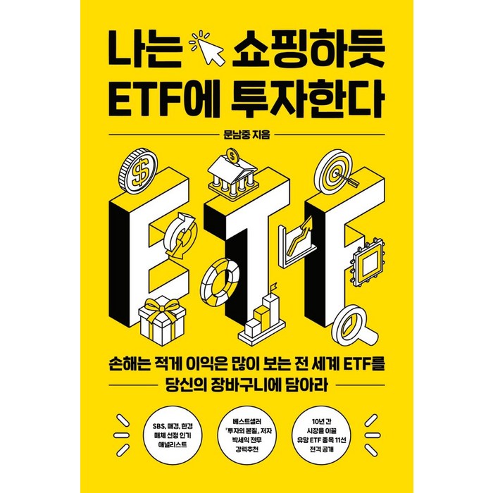 나는 쇼핑하듯 ETF에 투자한다:손해는 적게 이익은 많이 보는 전 세계 ETF를 당신의 장바구니에 담아라, 위너스북, 문남중 대표 이미지 - ETF 책 추천