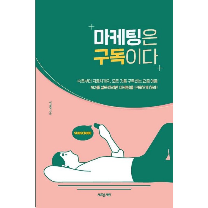 마케팅은 구독이다, 새로운제안, 이성길 대표 이미지 - 마케팅 책 추천