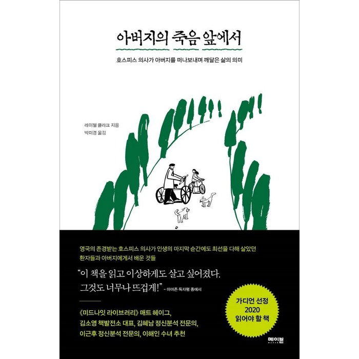 아버지의 죽음 앞에서:호스피스 의사가 아버지를 떠나보내며 깨달은 삶의 의미, 메이븐, 레이첼 클라크 대표 이미지 - 죽음에 관한 책 추천