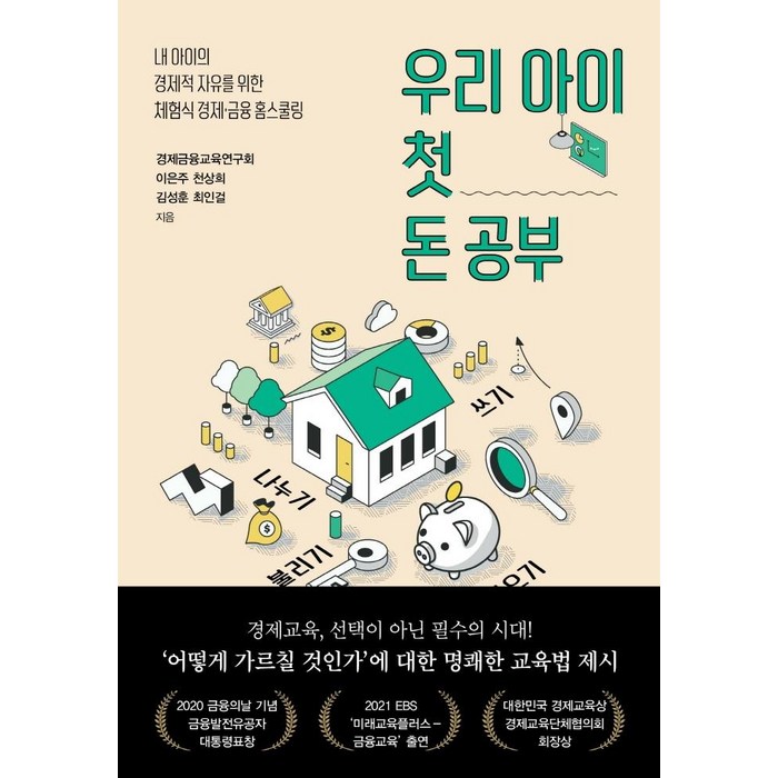 우리 아이 첫 돈 공부:내 아이의 경제적 자유를 위한 체험식 경제.금융 홈스쿨링, 오리진하우스 대표 이미지 - 경제적 자유 추천