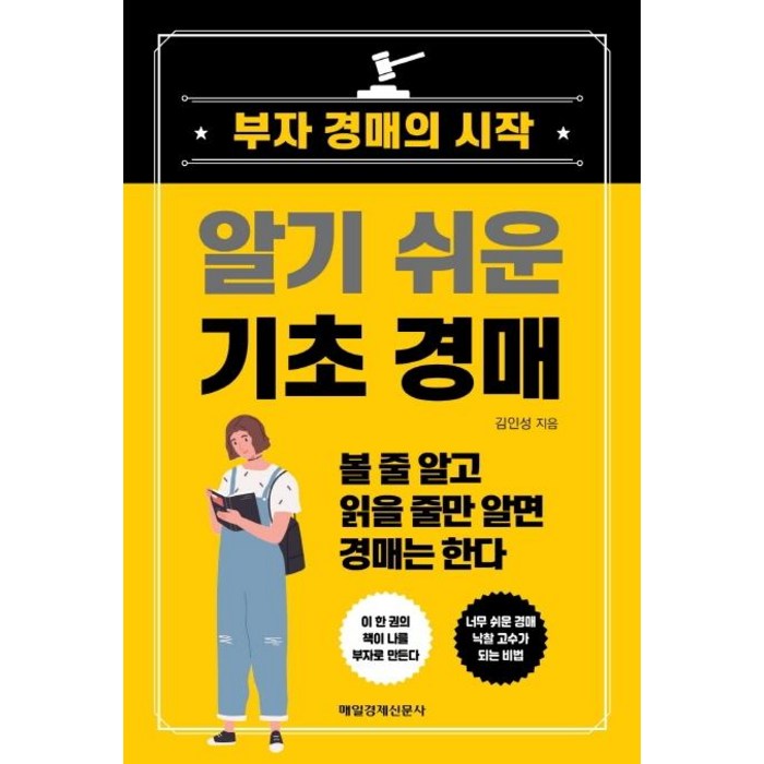 알기 쉬운 기초 경매, 매일경제신문사, 김인성 대표 이미지 - 경매 책 추천