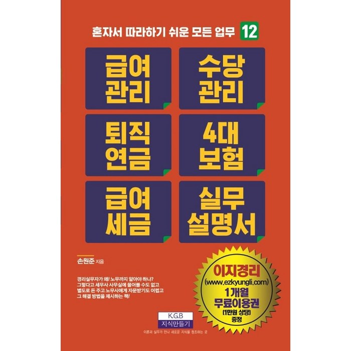 급여관리 수당관리 퇴직연금 4대 보험 급여 세금 실무설명서, 지식만들기, 손원준 대표 이미지 - 건물주 되는법 추천