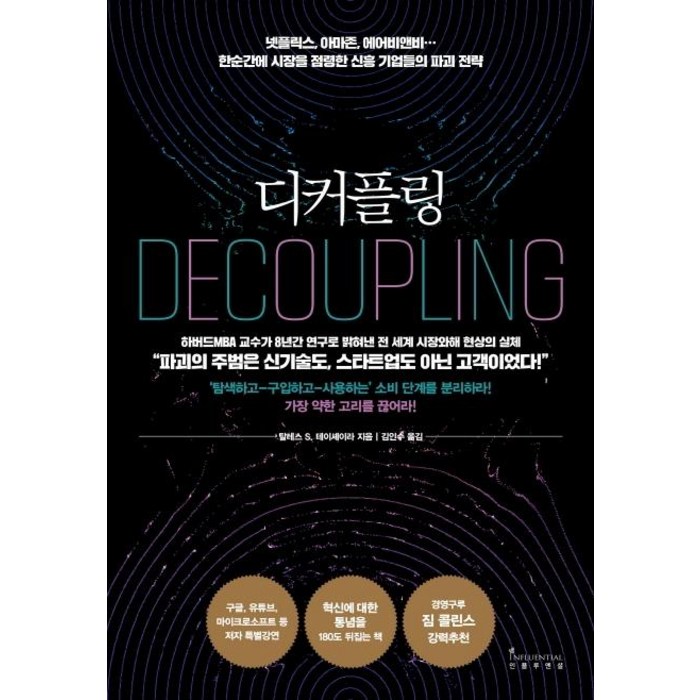 [인플루엔셜]디커플링 - 넷플릭스 아마존 에어비앤비… 한순간에 시장을 점령한 신흥 기업들의 파괴 전략, 인플루엔셜, 탈레스 S. 테이셰이라 대표 이미지 - 넷플릭스 추천