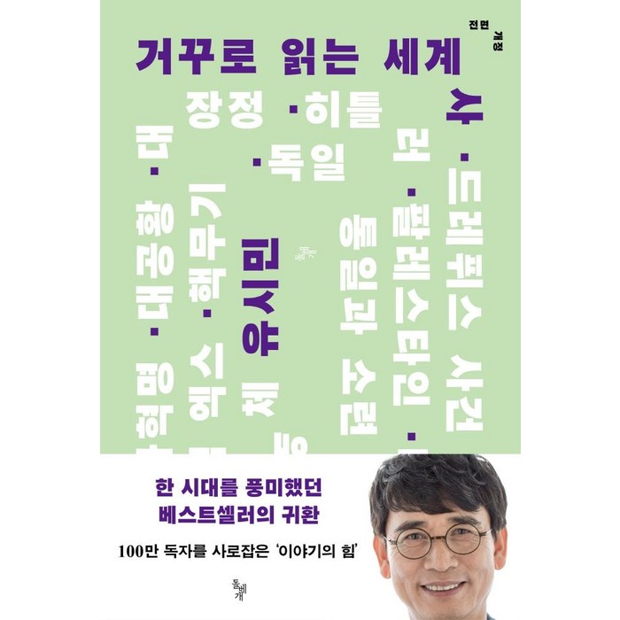 거꾸로 읽는 세계사, 돌베개, 유시민 대표 이미지 - 세계사 책 추천