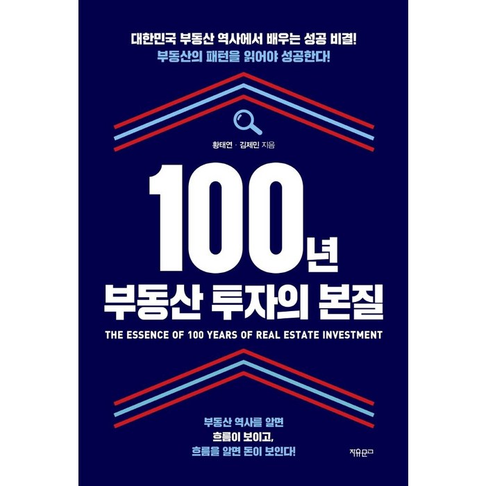 100년 부동산 투자의 본질, 자유문고, 황태연 대표 이미지 - 부동산투자 책 추천