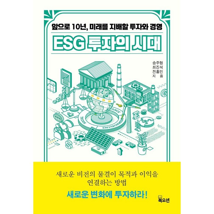 ESG 투자의 시대:앞으로 10년 미래를 지배할 투자와 경영, 북오션, 송주형최진석전홍민 대표 이미지 - ESG 책 추천