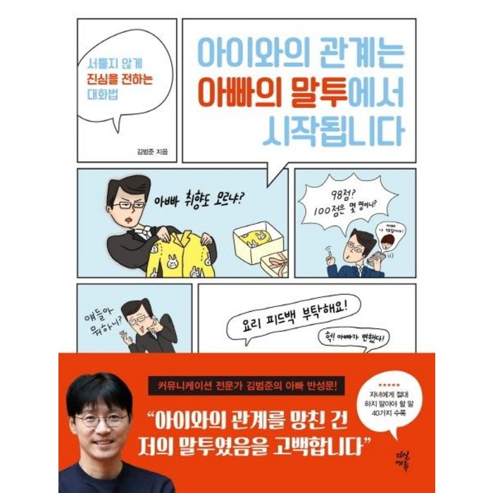 아이와의 관계는 아빠의 말투에서 시작됩니다:서툴지 않게 진심을 전하는 대화법, 다산에듀 대표 이미지 - 말 잘하는 법 추천