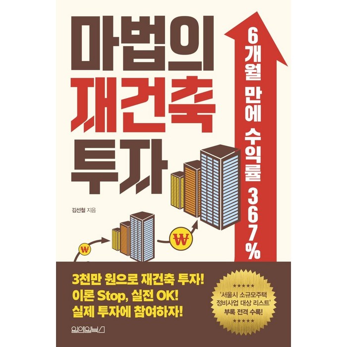 마법의 재건축 투자, 원앤원북스, 김선철 대표 이미지 - 재건축 투자 책 추천