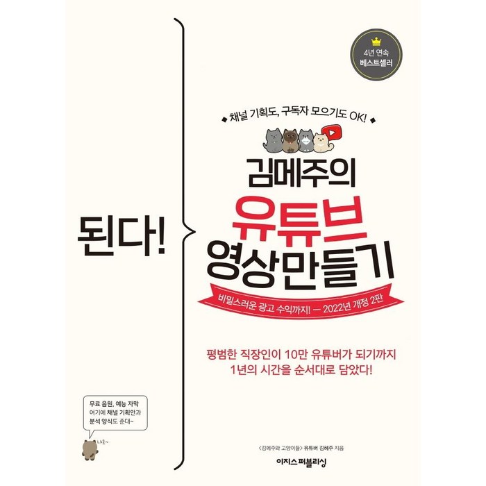 된다! 김메주의 유튜브 영상 만들기:채널 기획도 구독자 모으기도 OK! 비밀스러운 광고 수익까지!, 이지스퍼블리싱 대표 이미지 - 유튜브 마케팅 추천