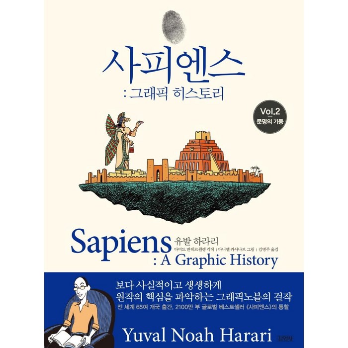 사피엔스 그래픽 히스토리 2: 문명의 기둥, 김영사, 유발 하라리 대표 이미지 - 유전자 책 추천