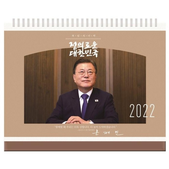 [더휴먼]2022년 대통령 문재인 탁상 달력, 더휴먼, 더휴먼 편집부 대표 이미지 - 문재인 달력 추천