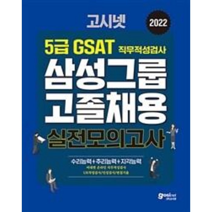 2022 고시넷 삼성 고졸채용 온라인 GSAT 5급 실전모의고사:수리+추리+지각 영역별 대표 예제/빈출 유형 분석/실전모의고사 3회분수록 대표 이미지 - 인적성 책 추천