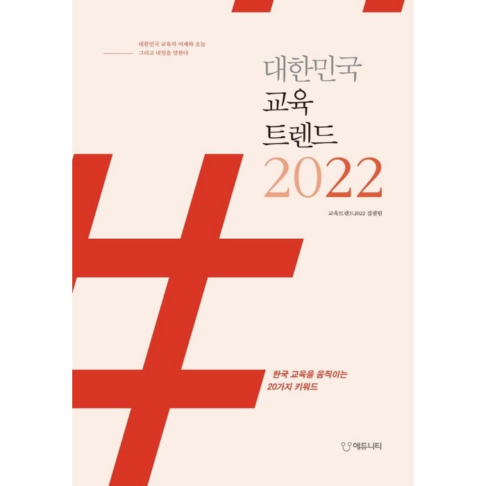 [에듀니티]대한민국 교육트렌드 2022 : 한국 교육을 움직이는 20가지 키워드, 에듀니티, 교육트렌드2022 집필팀 대표 이미지 - 정치 책 추천