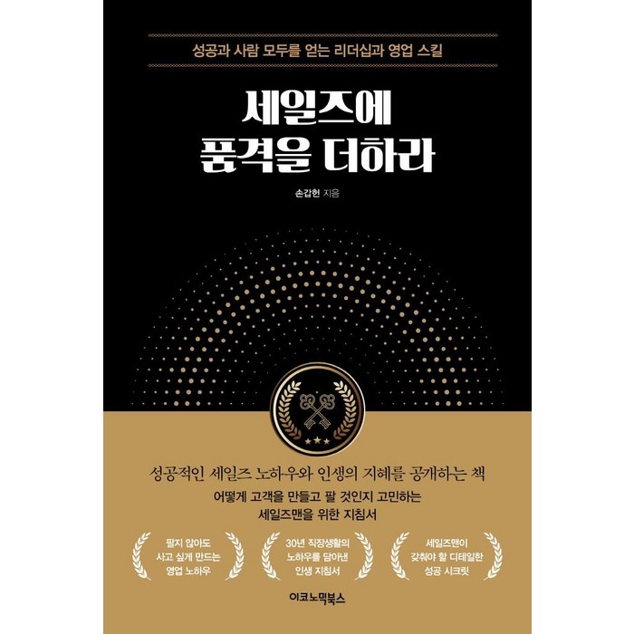 [이코노믹북스]세일즈에 품격을 더하라 : 성공과 사람 모두를 얻는 리더십과 영업 스킬, 이코노믹북스, 손갑헌 대표 이미지 - 세일즈 노하우 추천