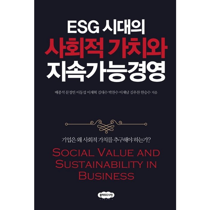 [클라우드나인]ESG 시대의 사회적 가치와 지속가능경영 : 기업은 왜 사회적 가치를 추구해야 하는가?, 클라우드나인, 배종석 대표 이미지 - ESG 책 추천