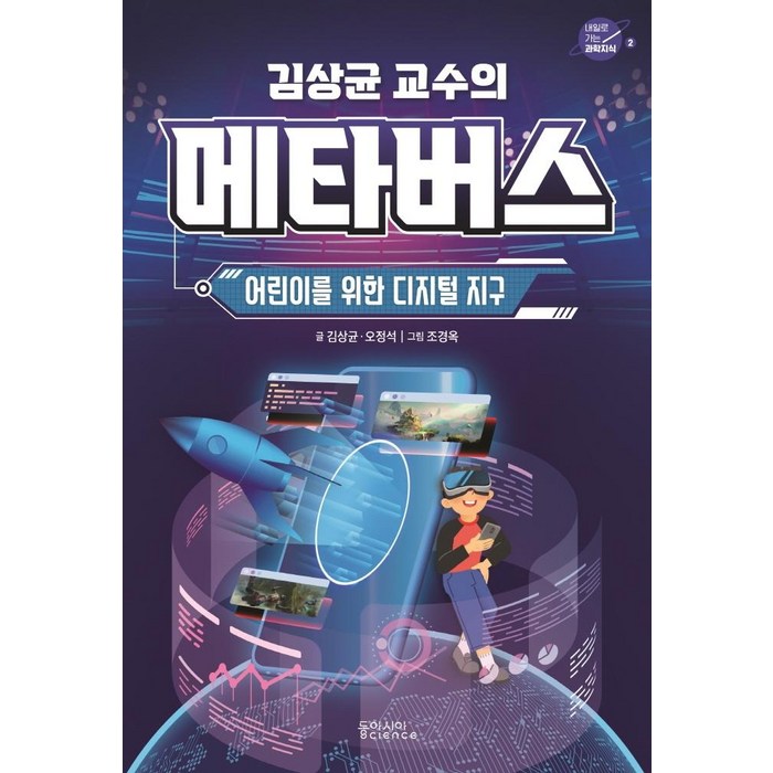 김상균 교수의 메타버스:어린이를 위한 디지털 지구, 동아시아사이언스, 김상균오정석 대표 이미지 - 메타버스 책 추천