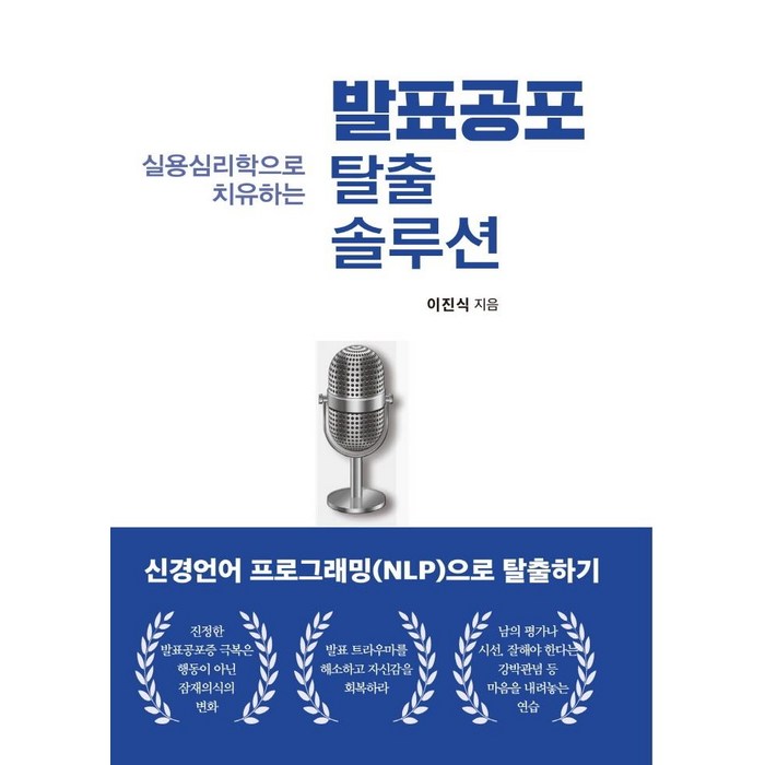 [청년정신]발표공포 탈출 솔루션 : 실용심리학으로 치유하는, 청년정신, 이진식 대표 이미지 - 심리학 책 추천
