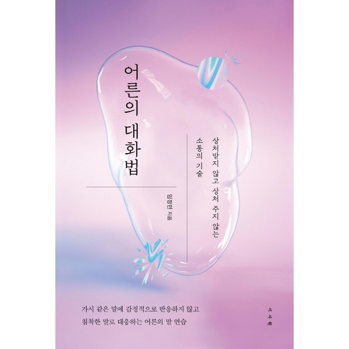 어른의 대화법:상처받지 않고 상처 주지 않는 소통의 기술, 서사원, 임정민 대표 이미지 - 말 잘하는 법 추천