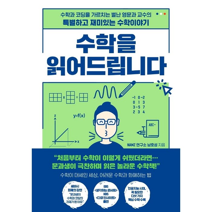 수학을 읽어드립니다:수학과 코딩을 가르치는 별난 영문과 교수의 특별하고 재미있는 수학이야기, 한국경제신문, 남호성 대표 이미지 - 수학 도서 추천