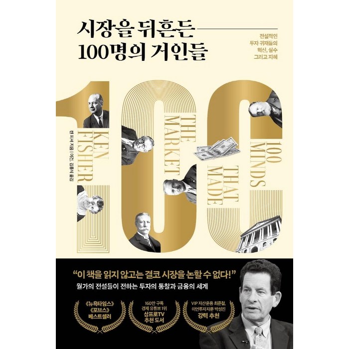 [페이지2북스]시장을 뒤흔든 100명의 거인들 : 전설적인 투자 귀재들의 혁신 실수 그리고 지혜 (양장), 페이지2북스, 켄 피셔 대표 이미지 - 켄 피셔 책 추천