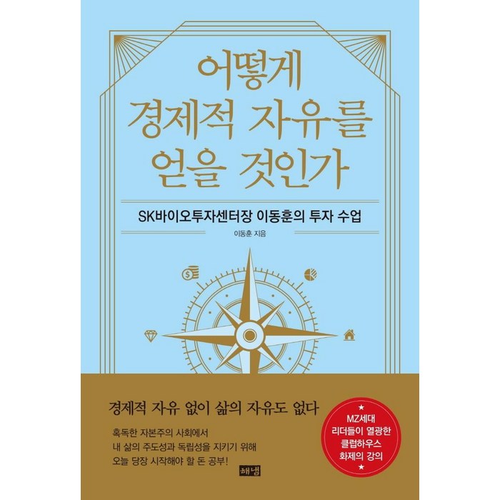 어떻게 경제적 자유를 얻을 것인가:SK바이오투자센터장 이동훈의 투자 수업, 해냄출판사, 이동훈 대표 이미지 - 경제적 자유 책 추천