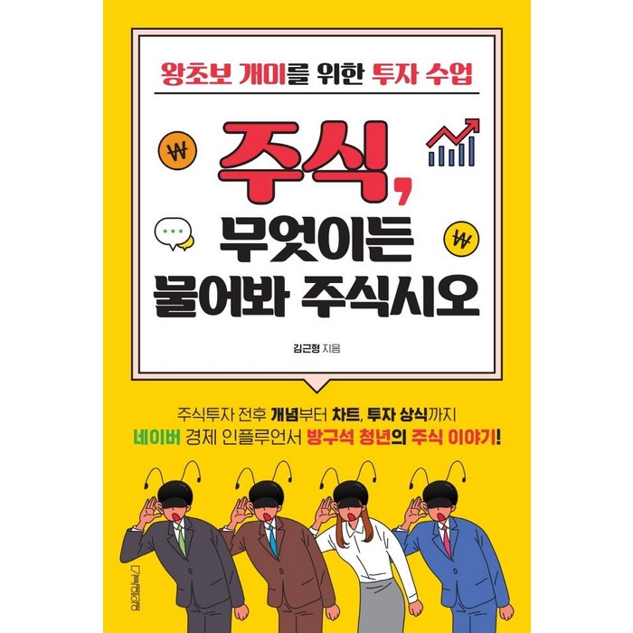 주식 무엇이든 물어봐 주식시오:왕초보 개미를 위한 투자 수업, 원앤원북스, 김근형 대표 이미지 - 개잡주 매매법 추천