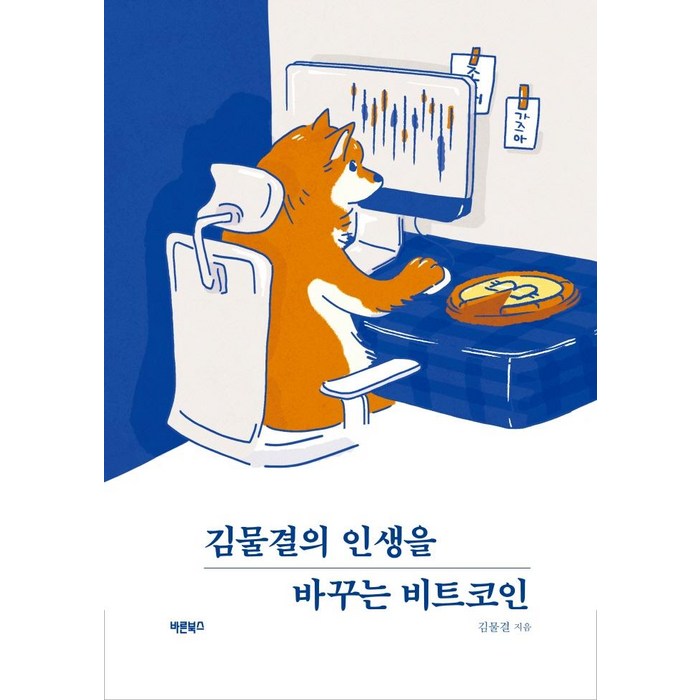 김물결의 인생을 바꾸는 비트코인, 바른북스, 김물결 대표 이미지 - 비트코인 책 추천