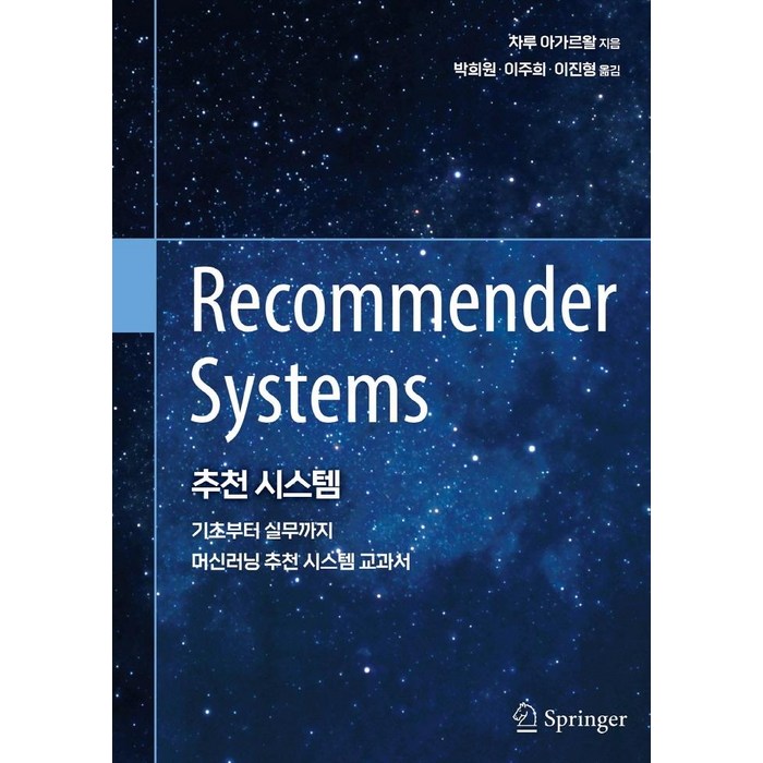 추천 시스템:기초부터 실무까지 머신러닝 추천 시스템 교과서, 에이콘출판 대표 이미지 - 금융 머신러닝 책 추천