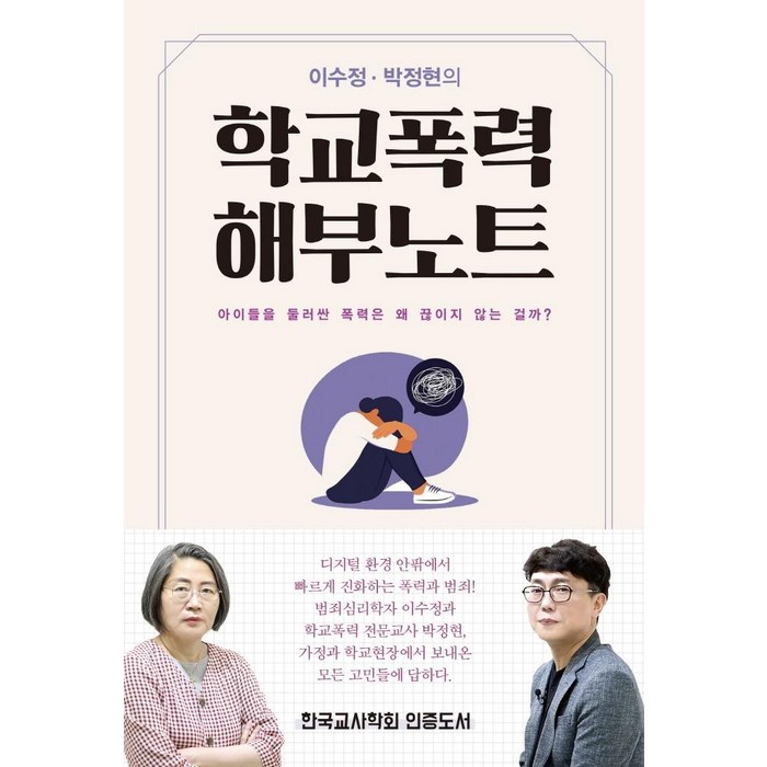 이수정 박정현의 학교폭력 해부노트:아이들을 둘러싼 폭력은 왜 끊이지 않는 걸까?, 테크빌교육 대표 이미지 - 학교폭력 대처법 추천