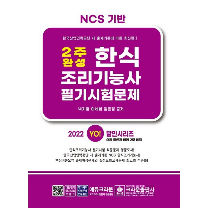 2022 2주 완성 한식조리기능사 필기시험문제, 크라운출판사 대표 이미지 - 한식 조리 기능사 책 추천