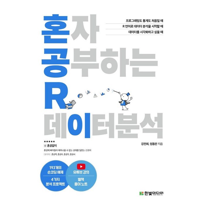 혼자 공부하는 R 데이터 분석:1:1 과외하듯 배우는 데이터 분석 자습서, 한빛미디어 대표 이미지 - 혼자 추천