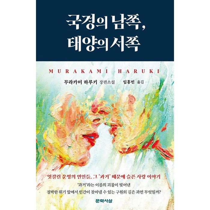 국경의 남쪽 태양의 서쪽, 문학사상, 무라카미 하루키 대표 이미지 - 무라카미 하루키 추천